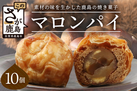 特製【マロンパイ】10個【素材の味を生かした鹿島の焼き菓子】焼菓子 洋菓子 おやつ スイーツ 栗 マロン パイ B-677