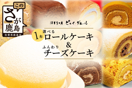 クリスマス対応可【好きな味を選べる】特製ロールケーキ&【大人気】ふんわりチーズケーキ B-679 クリスマスケーキ チーズスフレ お祝い パーティ 年始 年賀 大晦日 年末 贈り物 プレゼント 贈答