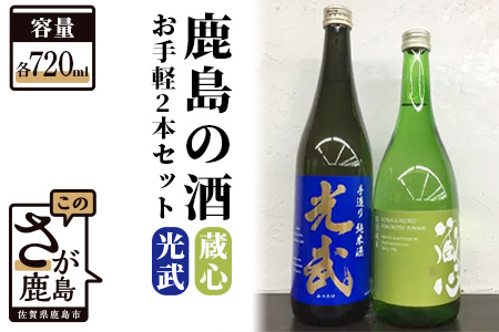 B-301　《ワイングラスでおいしい日本酒アワード金賞》お手軽2本セット 肥前蔵心・光武 720ml×2本