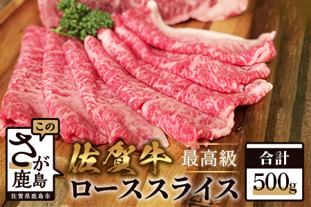 E-113　佐賀牛ローススライス（すきやき・しゃぶしゃぶ用）５００ｇ