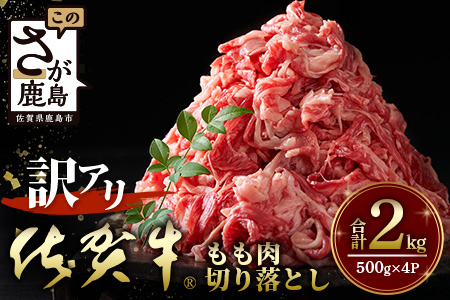 【訳アリ】佐賀牛　もも切り落とし　総重量2,000g  H-30