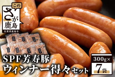 SPF芳寿豚ウィンナー得々セット(300g×7袋)【総重量2.1kg】【SPF芳寿豚100％使用】ジューシーな あらびきウインナー B-528