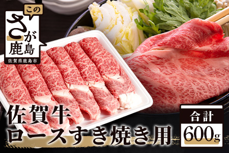 佐賀牛 ロース すき焼き用 600g D-172