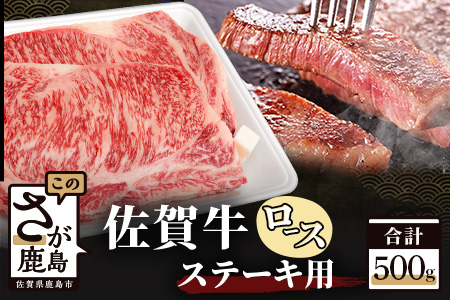 佐賀牛 ロース ステーキ用 500g (2枚入) D-173