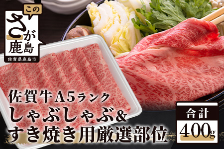 A5等級 佐賀牛 厳選部位 400g しゃぶしゃぶ すき焼き用 B-558