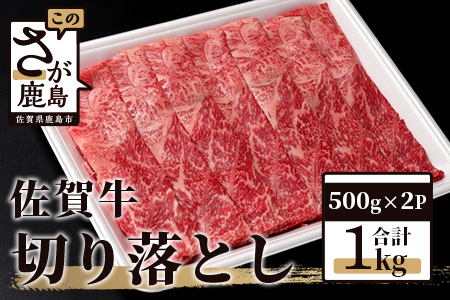 佐賀牛 切り落とし 1kg (500g × 2P) 牛肉 黒毛和牛 C-94