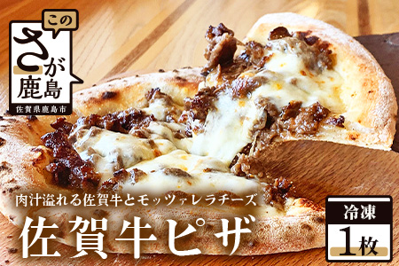 A-141【お菓子屋さんのピザ】佐賀牛ピザ