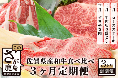 E-79 佐賀牛・佐賀県産和牛食べ比べ３か月定期便