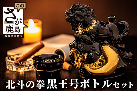 【数量限定】北斗の拳 黒王号ボトルセット 1800ml 焼酎グラス付【専用桐箱入り】【ファン必見のいも焼酎】