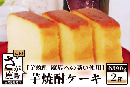 【新感覚和風ケーキ】芋焼酎ケーキ（箱）390g×2箱【黒麹芋焼酎 魔界への誘い 使用】
