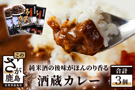 肥前浜宿 酒蔵カレー 200g×3箱 (レトルト)【佐賀県産和牛使用】【純米酒入り】