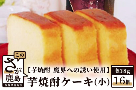 【新感覚和風ケーキ】芋焼酎ケーキ（小）38g×16個【黒麹芋焼酎 魔界への誘い 使用】【嬉しい小分け・個包装】