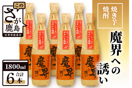 【業務用】【まとめ買い】焼き芋焼酎 魔界への誘い 1800ml×6本セット