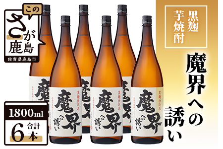 【業務用】【まとめ買い】黒麹芋焼酎 魔界への誘い 1800ml×6本セット
