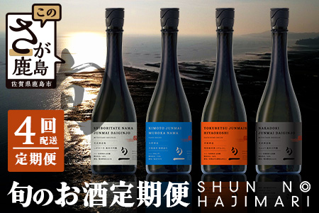 【定期便 4回配送】酒どころ鹿島 旬の日本酒定期便「旬一（しゅんのはじまり）」合計12本 酒 日本酒 純米大吟醸 純米 生原酒 純米吟醸 特別純米酒 無濾過生 光武酒造 矢野酒造 幸姫酒造 O-3