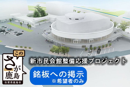 【お礼品なし】新鹿島市民会館整備応援プロジェクト（銘板の掲示）