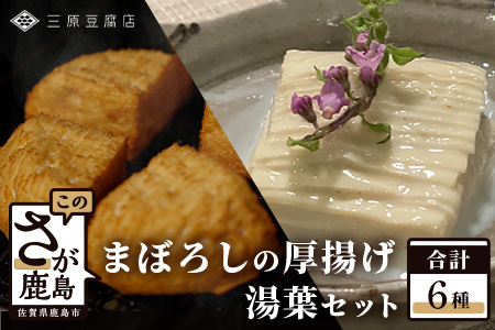 三原豆腐店】まぼろしの厚揚げ&湯葉セット【大豆本来のうまみとコクが味わえる贅沢なセット】【専用だし醤油 鰹節 付き】C-91: 鹿島市ANAの ふるさと納税