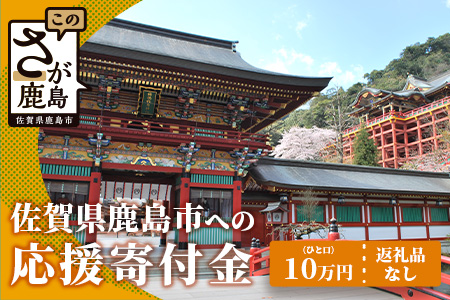 佐賀県鹿島市への寄付（返礼品はありません） 1口 10万円【返礼品なし】