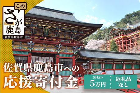 佐賀県鹿島市への寄付（返礼品はありません） 1口 5万円【返礼品なし】