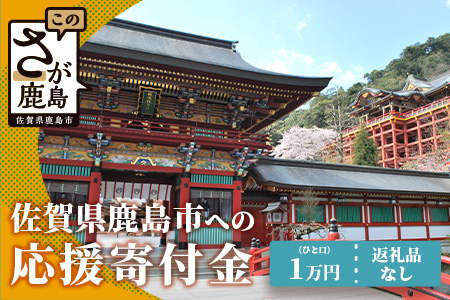 佐賀県鹿島市への寄付（返礼品はありません） 1口 1万円【返礼品なし】