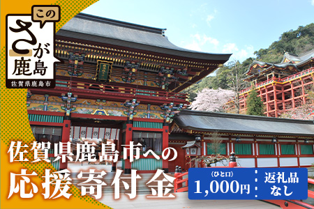 佐賀県鹿島市への寄付（返礼品はありません） 1口 1,000円【返礼品なし】