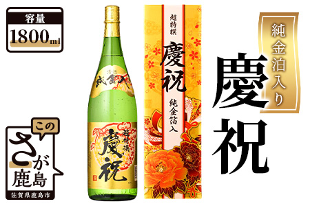 【期間限定】純金箔入慶祝1800ml×1本【日本酒】年内発送 お祝い 年始 年賀 年越し 大晦日 清酒 お酒 お歳暮 御歳暮 贈り物 プレゼント