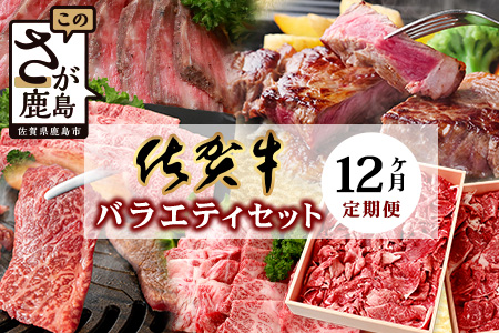 【定期便12回】佐賀牛 バラエティ 定期便 肩ロース モモ 切落し サイコロステーキ 焼肉 ローストビーフ しゃぶしゃぶ すきやき すき焼き 赤身ブロック V-49