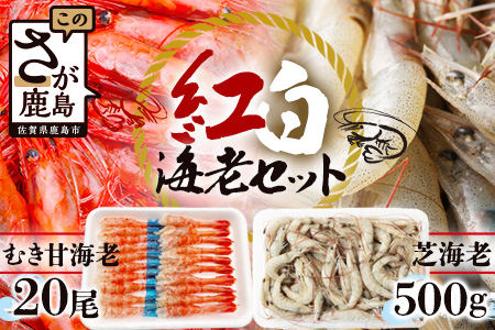 A-143 《受付再開》冷凍えびセット(芝えび500g・むき甘えび20尾）