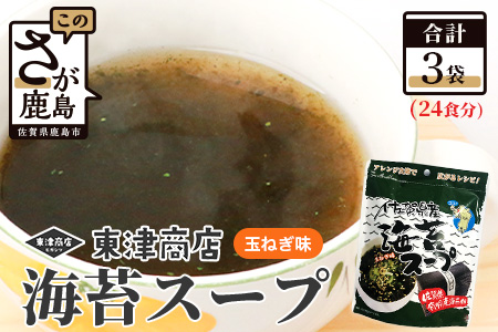 佐賀県産 海苔スープ3個セット A-162 有明海 のり 海苔 スープ 調味料 朝ごはん 朝食 昼食 夜食 佐賀県 有明海 鹿島 九州