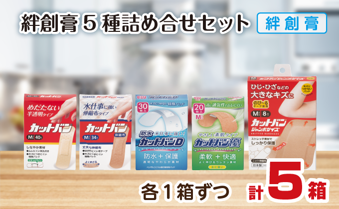 救急絆創膏 5種貼り比べセット 各1セット 計5箱 A-185 各1セット 5種貼り比べセット