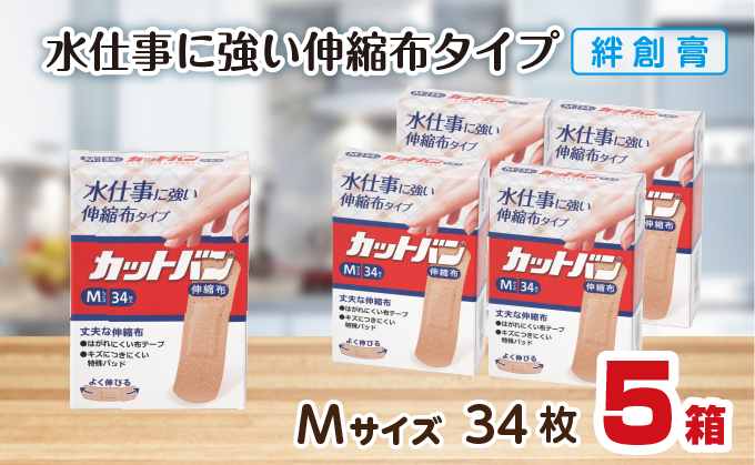 救急絆創膏 カットバン伸縮布（Mサイズ34枚）5セット A-188 5セット カットバン伸縮布（Mサイズ34枚）
