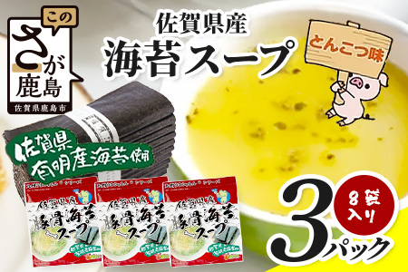 佐賀県産海苔スープ とんこつ味 60g（7.5g×8袋）3袋 A-194 朝食 昼食 夜食 スープ 即席スープ 非常食 防災 豚骨スープ とんこつスープ 佐賀 鹿島 九州 お湯を注ぐだけ 簡単 便利