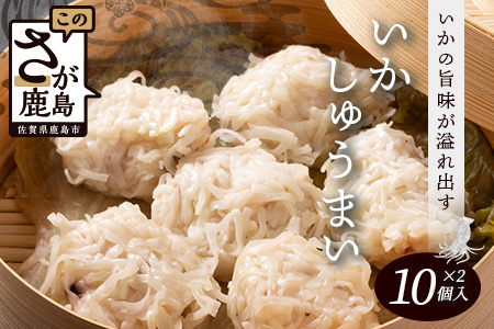 逸品｜いかしゅうまい10個入×2P｜贅沢ないかの旨みたっぷり！｜本格シュウマイ｜冷凍配送・簡単調理｜佐賀県鹿島市｜送料無料　A-195