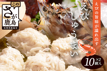 逸品｜えびしゅうまい10個入×2P｜贅沢なえびの旨みたっぷり！｜本格シュウマイ｜冷凍配送・簡単調理｜佐賀県鹿島市｜送料無料　A-196