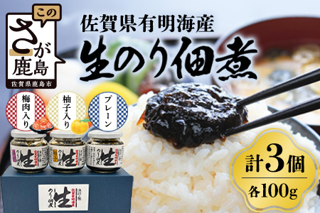 A-2 日本一の佐賀海苔「生のり佃煮」３個セット