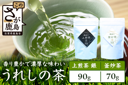 うれしの茶 上煎茶「銀」 90g × 1本（リーフ） ＆ 釜炒茶 70g × 1本（リーフ）A-200
