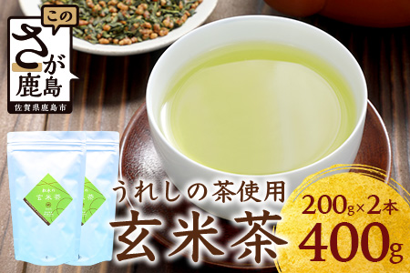 【うれしの茶使用】 玄米茶（リーフ） 200g × 2本 A-202