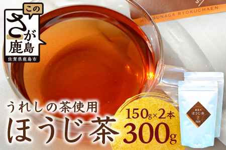 【うれしの茶使用】 ほうじ茶（リーフ） 150g × 2本 A-203