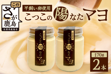 ＼濃厚卵のマヨネーズ／瓶詰め マヨネーズ 2本セット | 上田養鶏場のこっこの陽なたマヨ 170g | マヨネーズ マヨ 調味料 たまご 平飼い お料理 安心 安全 玉子 サラダ ディップ ポテトサラダ ドレッシング 送料無料　A-204