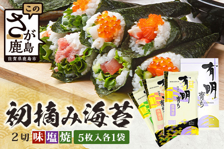 初摘み海苔（塩のり 焼のり 味のり）2切 5枚入 各1袋 A-208 のり 海苔 初摘みのり
