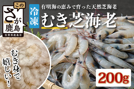 佐賀県有明海産 天然芝海老むき身(加熱用)200g(100g×2袋）｜海老 エビ 剥き 真海老 国産 加熱用 使い切り 水洗い不要 簡単調理 ストック 主婦に最適 佐賀県鹿島市 人気 送料無料　A-209 天然芝海老むき身 200g(100g×2袋）加熱用