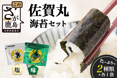 【漁協直販】佐賀海苔 佐賀丸 味のり・塩のり 2種食べ比べセット｜2種×各1袋｜有明海産・国産のり｜贈答・リピーター続出｜佐賀県鹿島市 送料無料　A-210