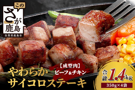 【訳あり】ビーフ&チキンやわらかサイコロステーキ(成型肉)350g×4袋 【合計1.4kg】　牛肉 チキン BBQ 冷凍肉 大容量 加工肉 ふるさと納税 佐賀県 鹿島市　A-216