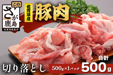【配送月指定対応可】佐賀県産 豚肉 切り落とし 500g A-220 お肉 焼肉 炒め物 しゃぶしゃぶ 切り落し 切落し 切りおとし