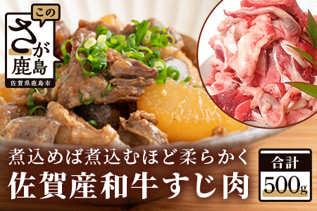 A-27 佐賀産和牛　すじ肉　５００ｇ