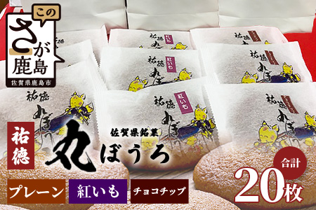 A-58 佐賀銘菓「祐徳丸ぼうろ」20枚｜プレーン・チョコチップ・紅いも★手焼きのやさしい甘さ♪お子様のおやつ・贈り物に◎ さが桜マラソン公式補給食｜佐賀県鹿島市 送料無料 20枚