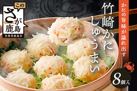 A-6逸品｜竹崎かにしゅうまい 8個入（1箱）｜贅沢な蟹の旨みたっぷり！｜竹崎かに使用・本格シュウマイ｜冷凍配送・簡単調理｜佐賀県鹿島市｜送料無料