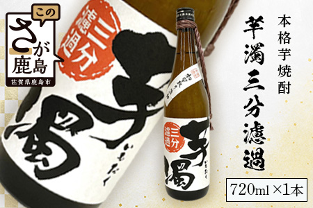 A-95　鹿島の焼酎 本格焼酎『芋濁三分濾過』720ml
