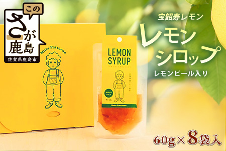 A-97　宝韶寿レモンのレモンシロップ（レモンピール入り）8袋