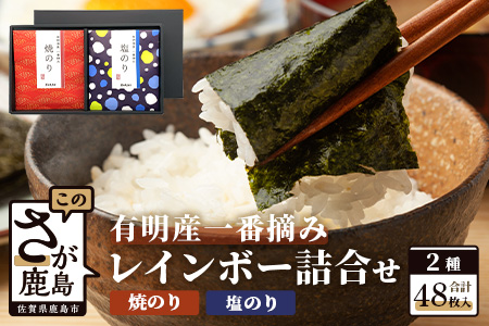 AA-1＼有明海産・一番摘み／ レインボー海苔詰め合わせ 2種（焼のり・塩のり）48枚入り 贈り物に最適！ おやつ・手土産・ギフトに◎ お中元・お歳暮・父の日・母の日 送料無料 佐賀県鹿島市
